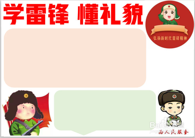 学雷锋懂礼貌手抄报