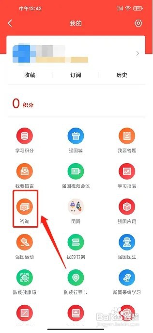 学习强国app如何提交在线咨询