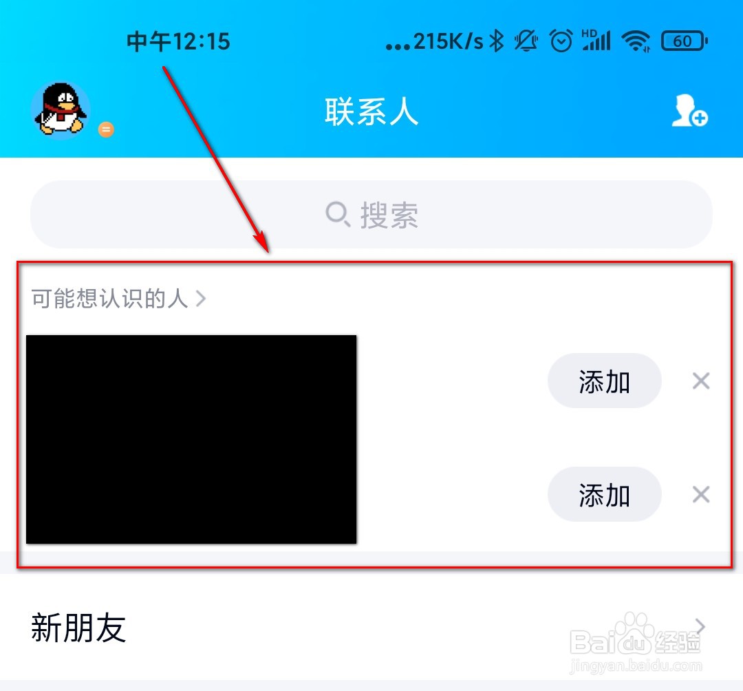 手机QQ怎么关闭可能认识的人