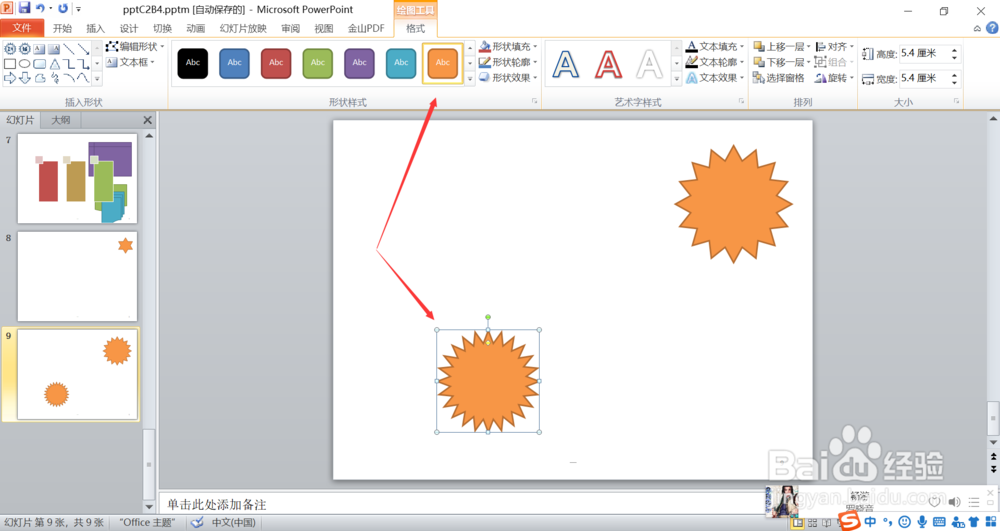 PowerPoint2010怎么插入二十四角星