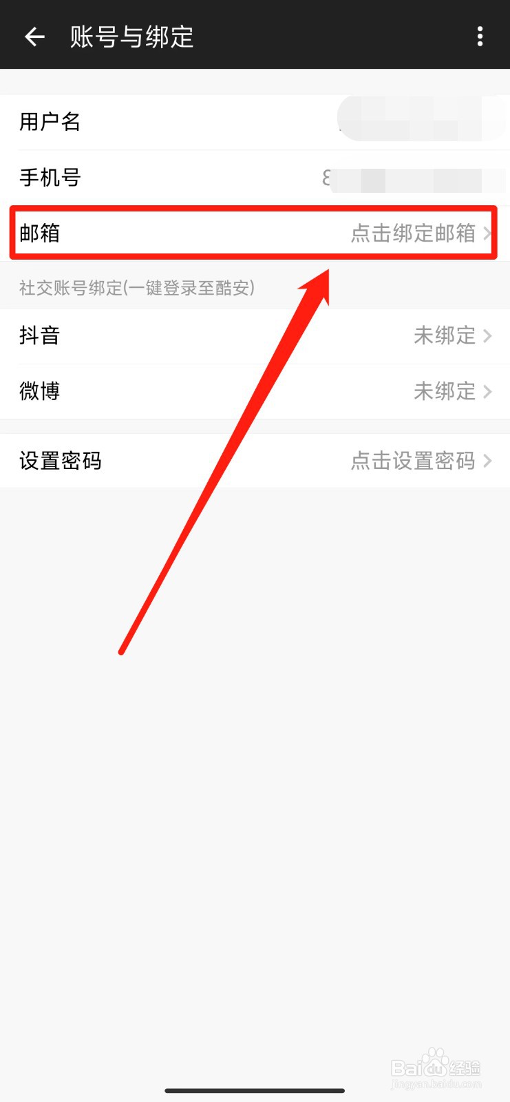 酷安软件如何绑定邮箱