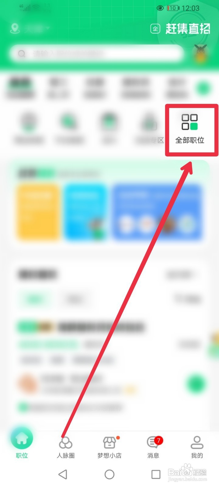 在赶集网直聘APP如何快速找到社工职位信息