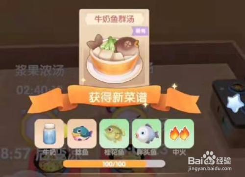 摩尔庄园牛奶鱼群汤怎么做?