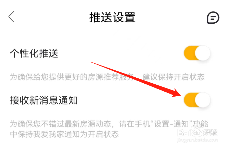 我爱我家如何打开新消息通知？