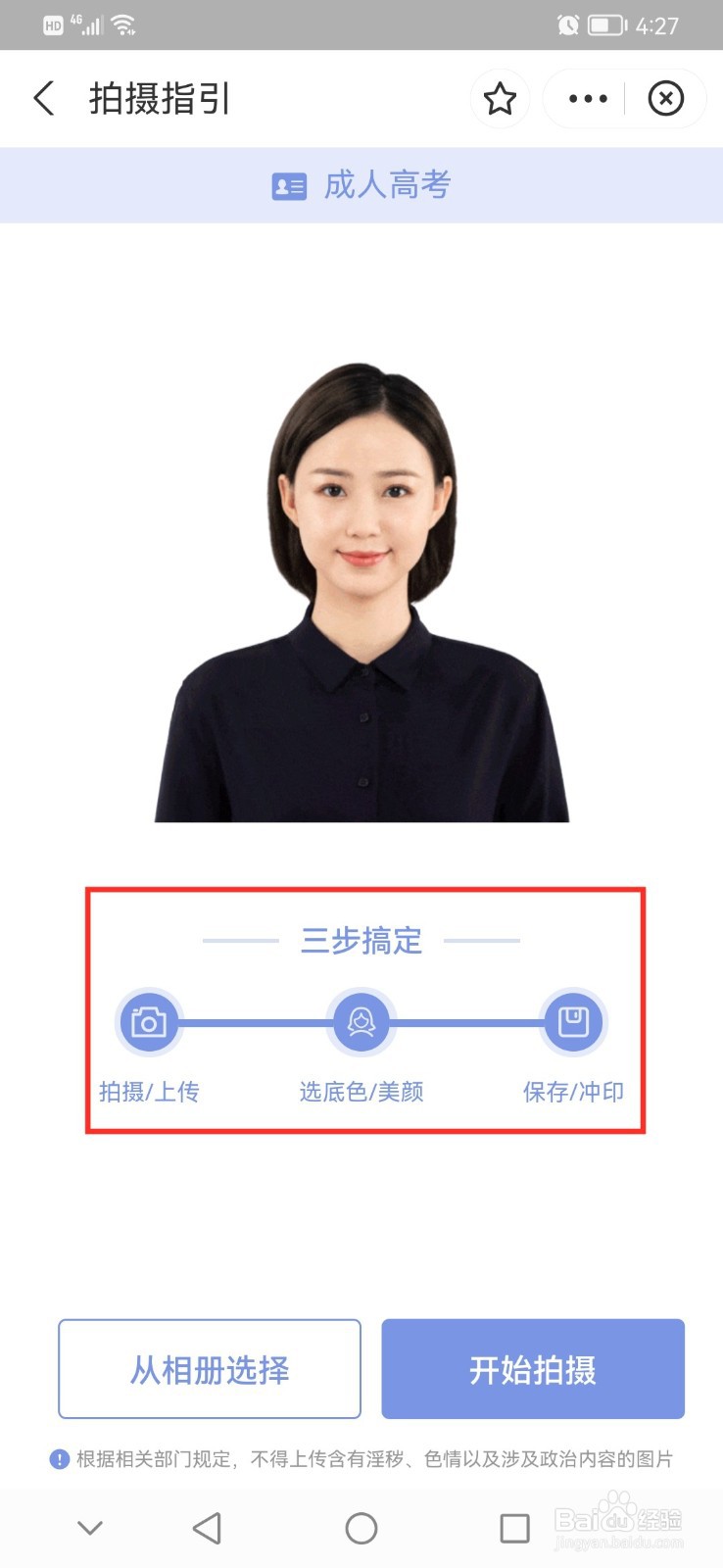 成人高考报名照片怎么改