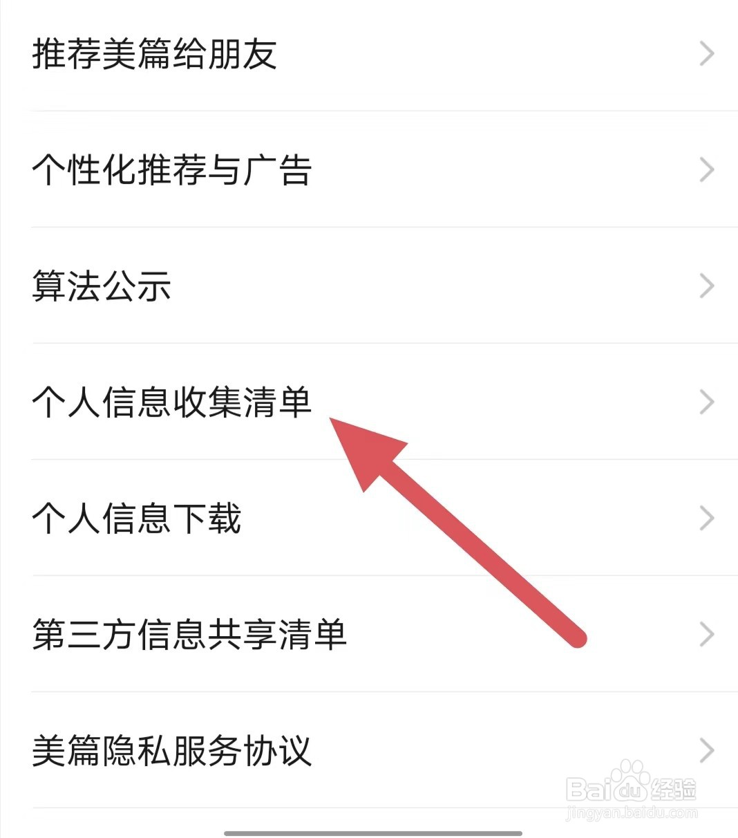 美篇如何查看个人信息收集清单