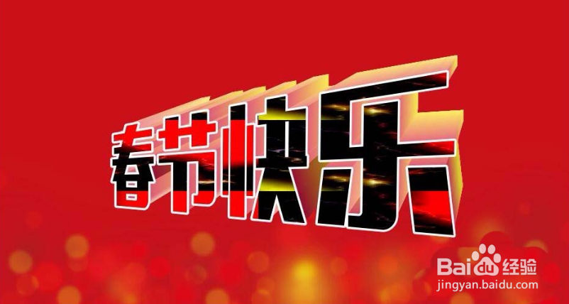 cdr怎么制作立体倾斜的春节快乐艺术字?