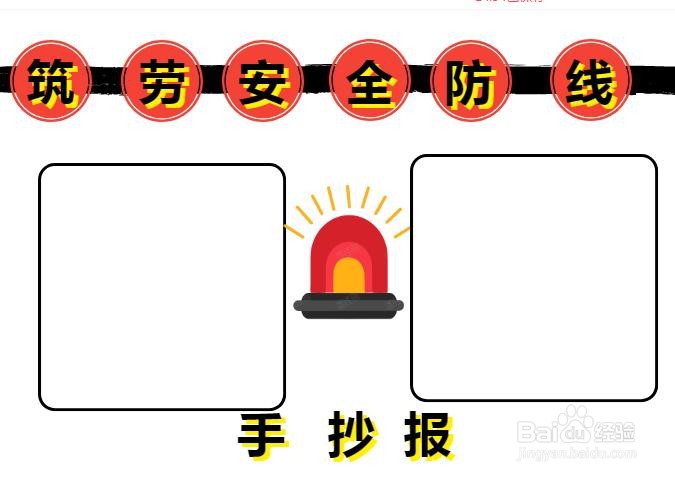 筑牢安全防线手抄报