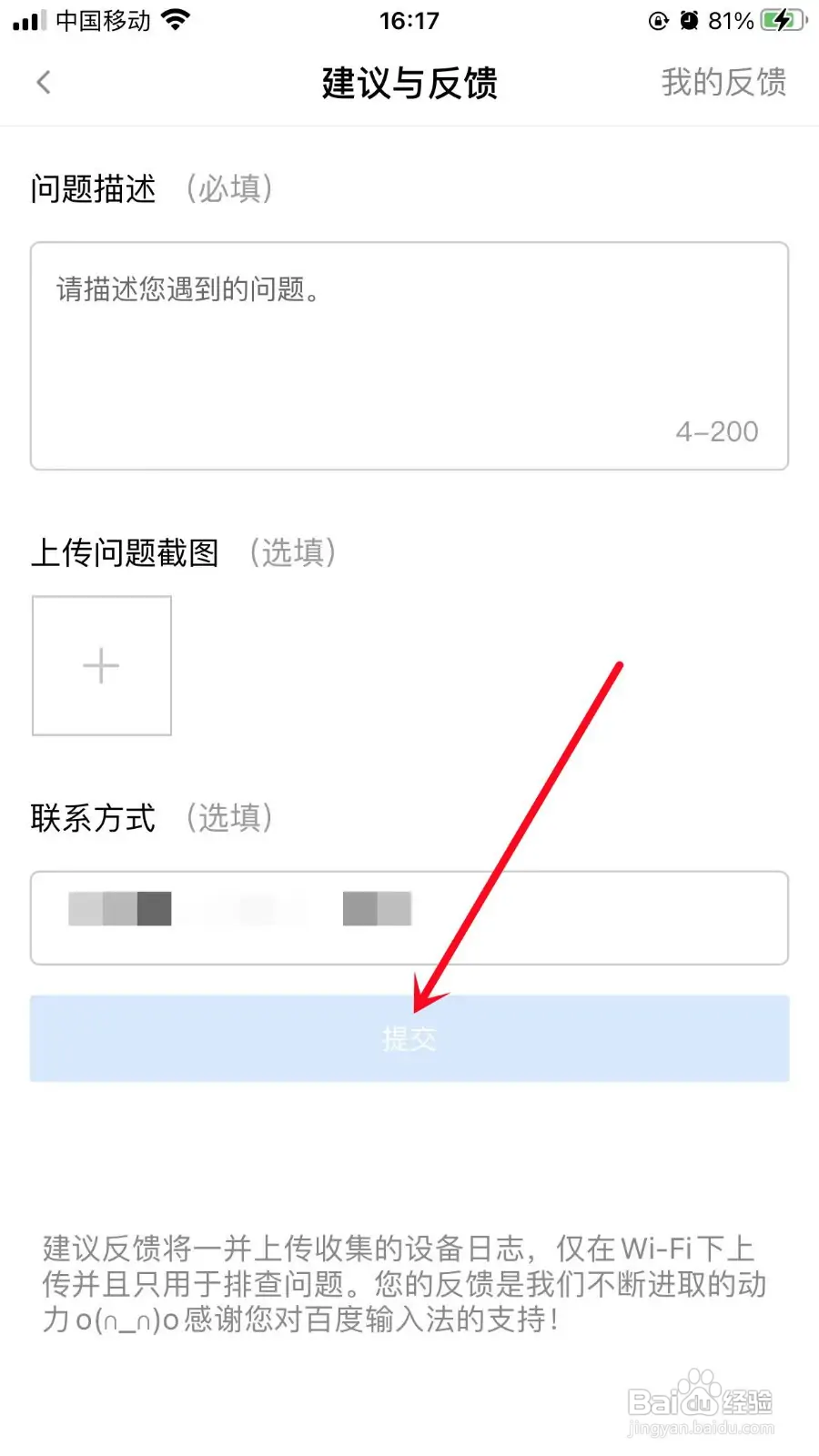 百度输入法怎么进行意见反馈