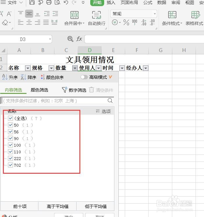Excel中如何设置数据筛选？