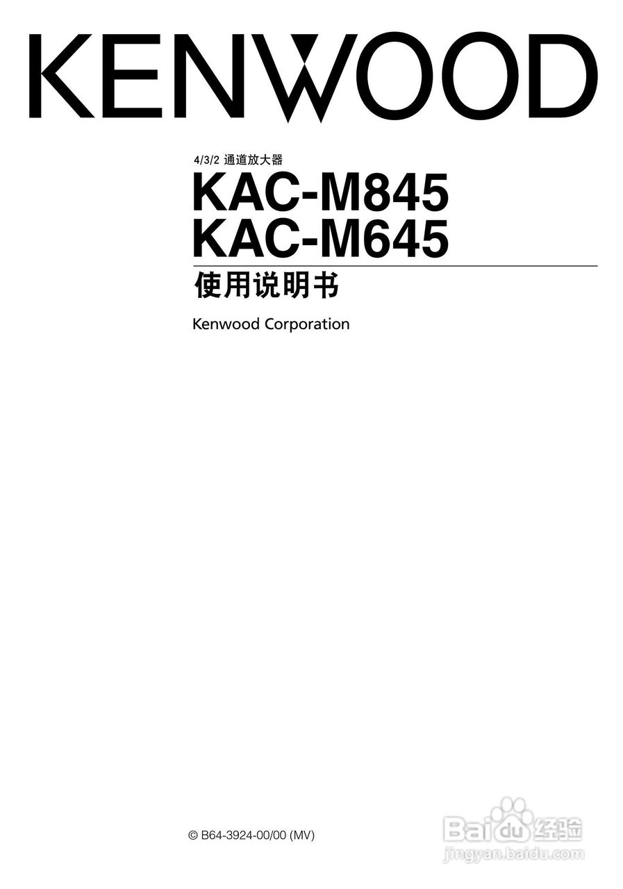 KENWOOD通道放大器KAC-M845/KAC-M645使用说明书