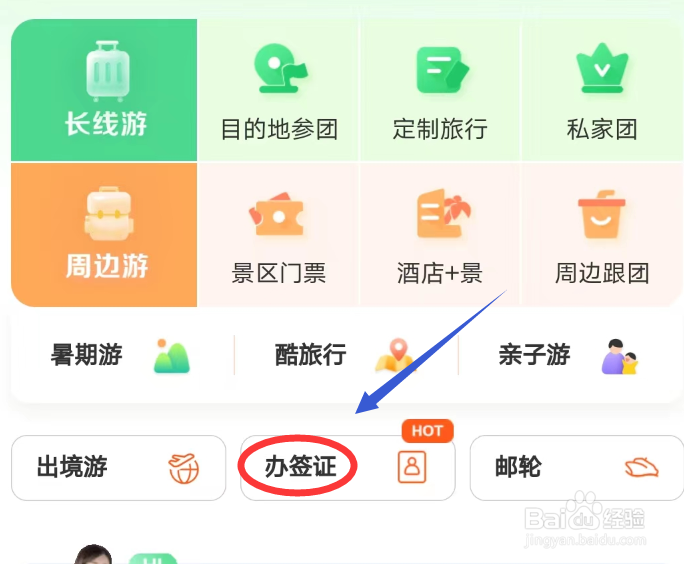 同程旅行APP怎么办签证