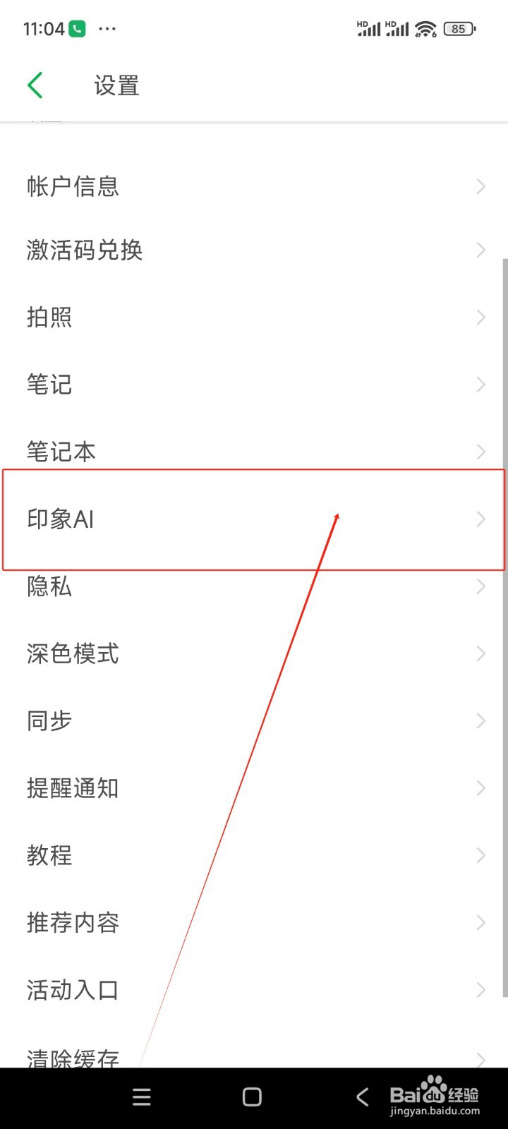 印象笔记如何关闭在超级笔记开启印象AI功能