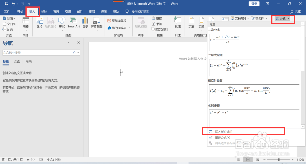 word如何插入数学公式