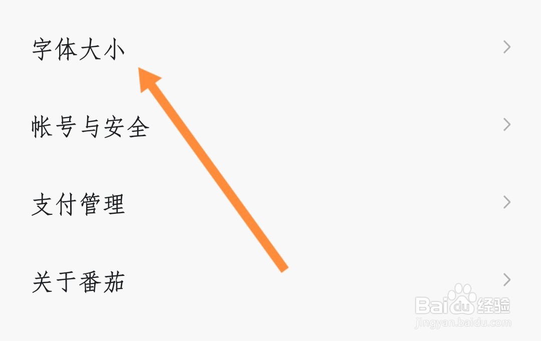 番茄畅听如何设置特大号字体