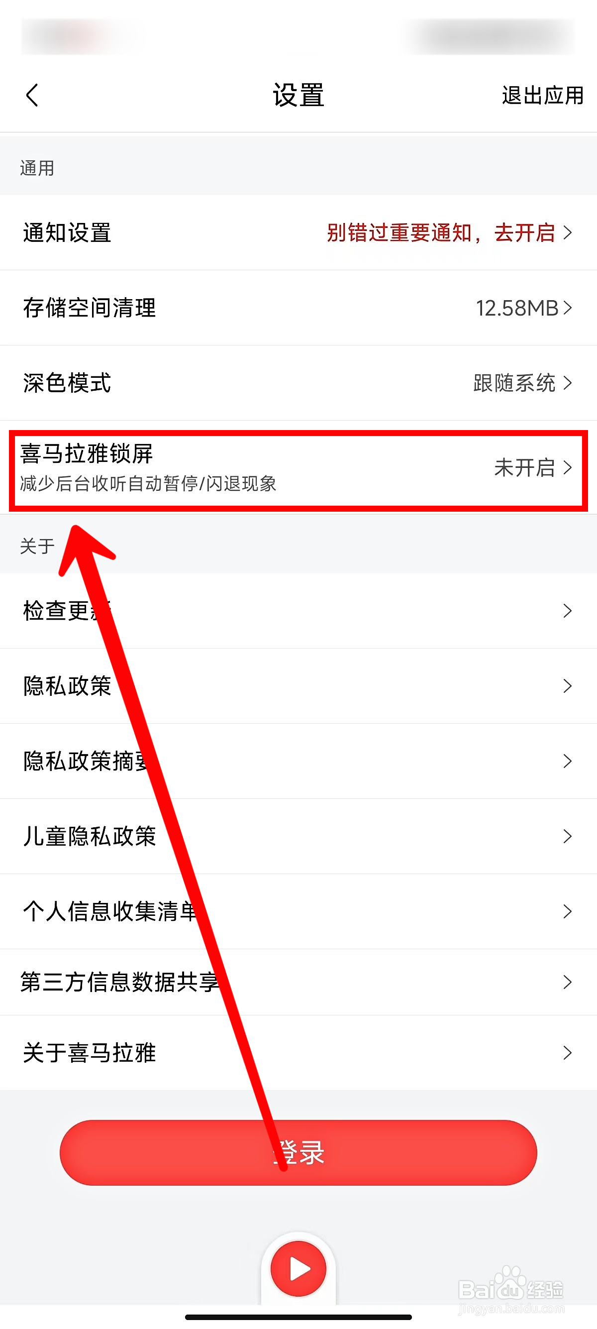 喜马拉雅怎样设置锁屏