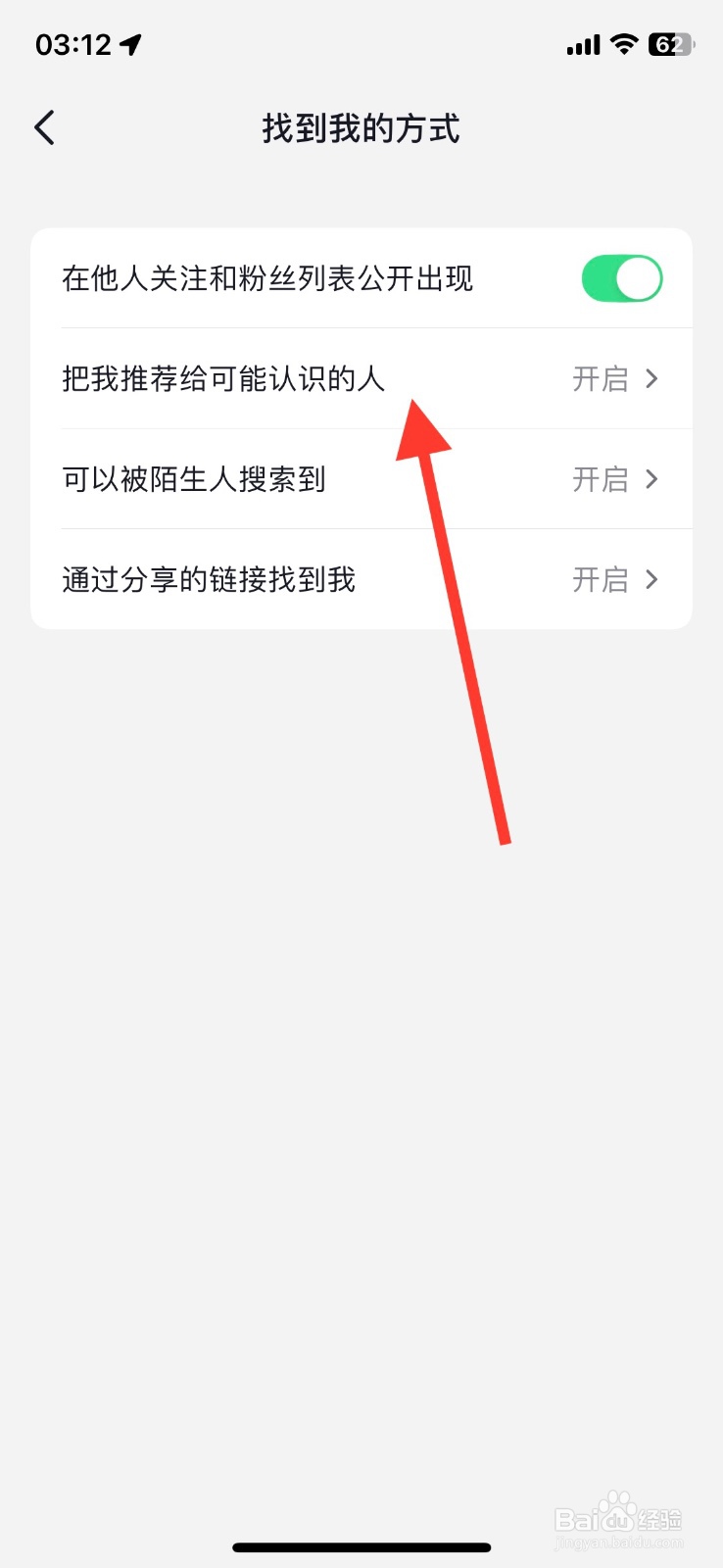 关闭抖音app功能把我推荐给可能认识的人