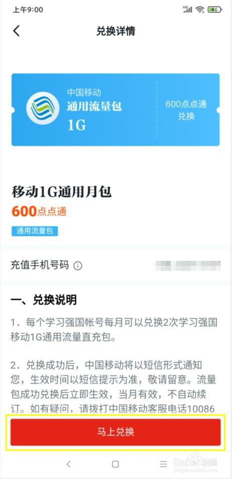 学习强国点点通怎样兑换手机流量