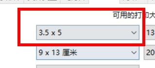 Picasa3打印大小怎样设置为3.5×5