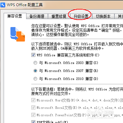 wps：如何禁止自动升级