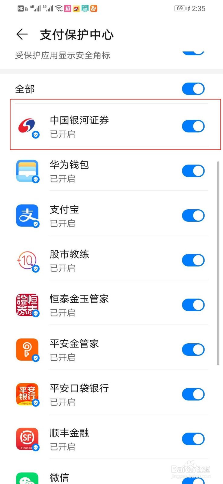 华为手机如何关闭中国银河证券的支付保护中心