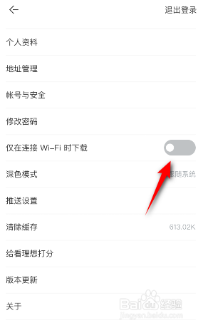 看理想怎么关闭仅在连接wifi时下载