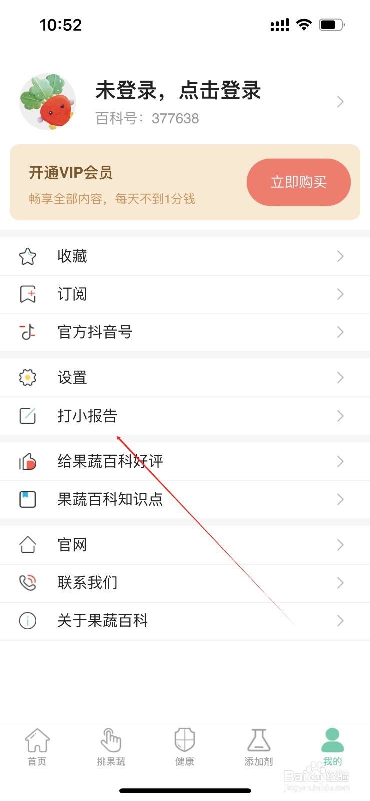 果蔬百科在哪里进入打小报告？