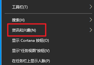 如何在任务栏显示“资讯和兴趣”按钮