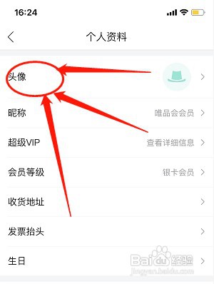 修改唯品会头像如何操作