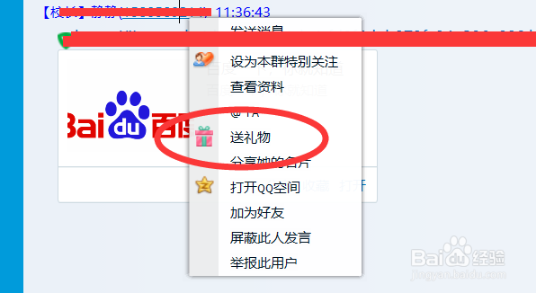 如何给QQ群成员送虚拟礼物