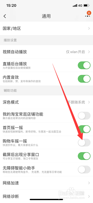 淘宝怎么关闭购物车摇一摇