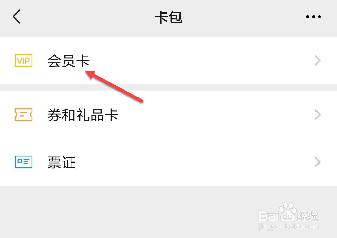 微信怎么删除卡包会员卡