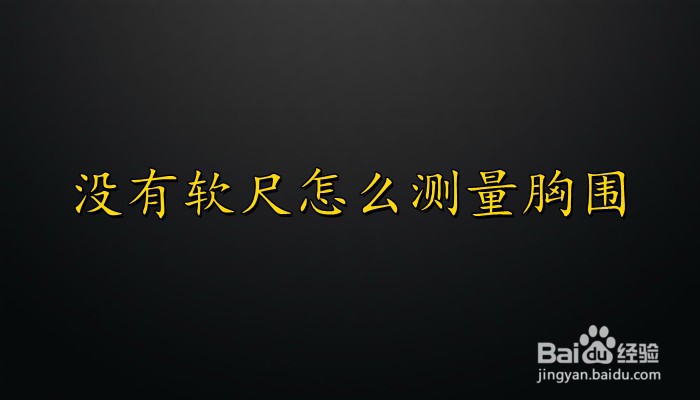 没有软尺怎么测量胸围