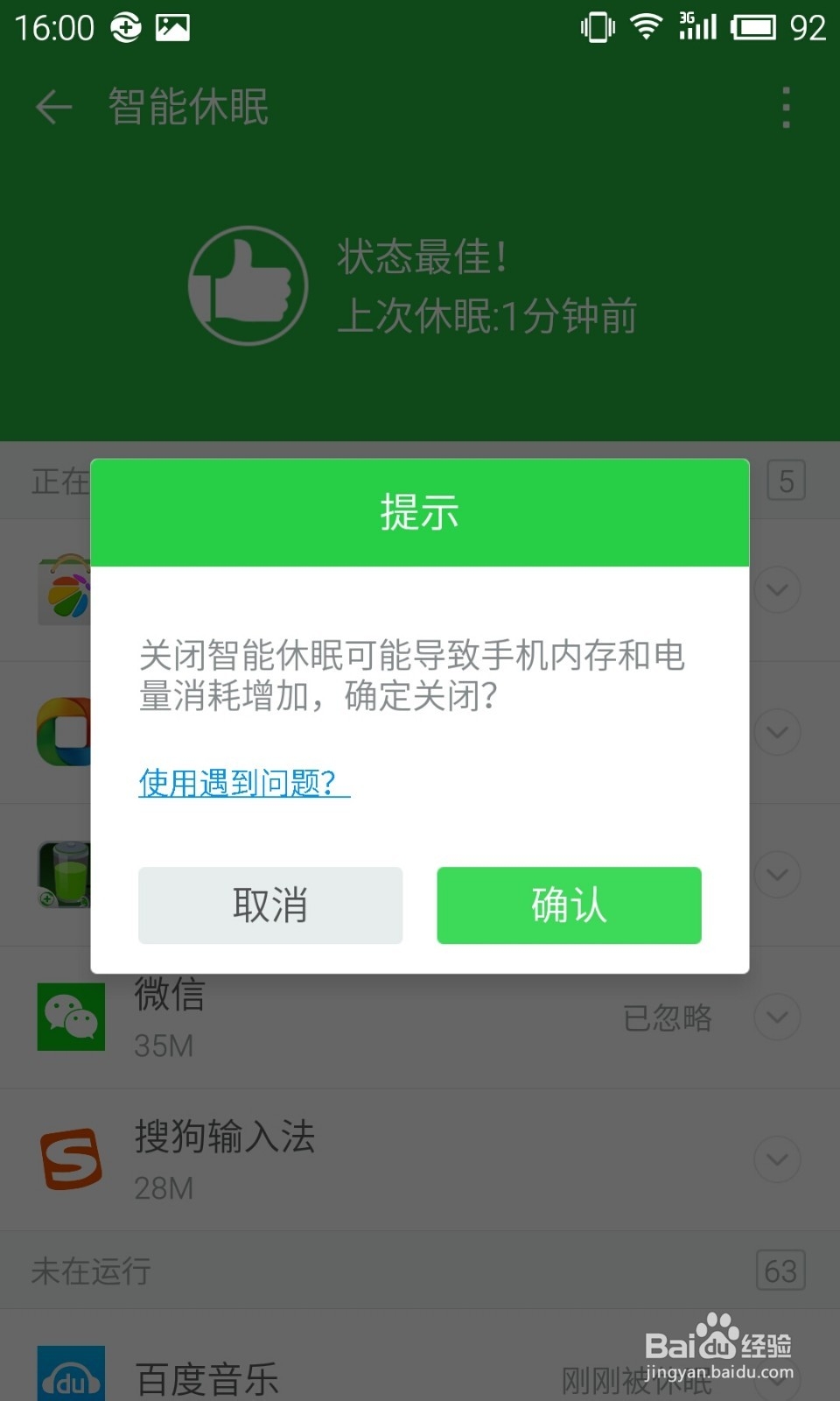 360卫士极客版2.0使用教程：[7]智能休眠