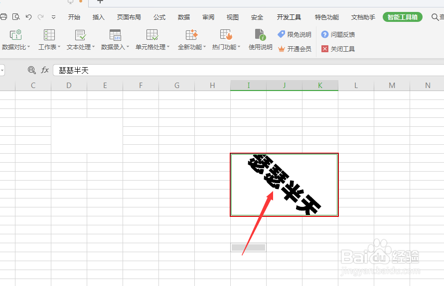 WPS表格中如何更改单元格内文字的方向