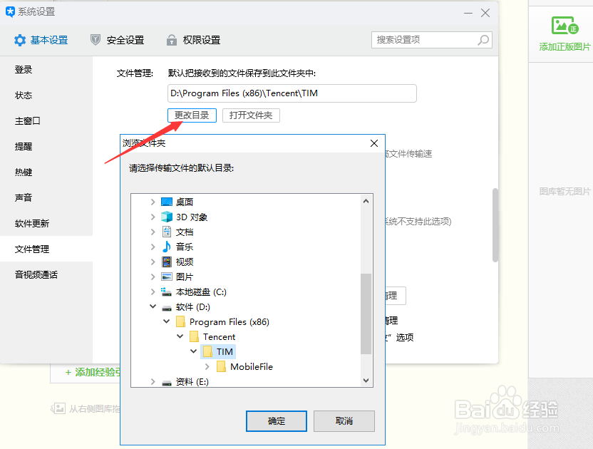 TIM重新设置文件存放目录