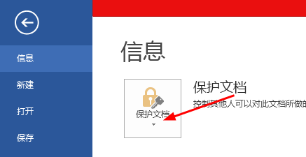 Word文档如何加密