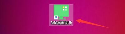 360桌面助手如何启用磁盘清理小工具