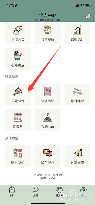 小习惯怎么更换主题装饰