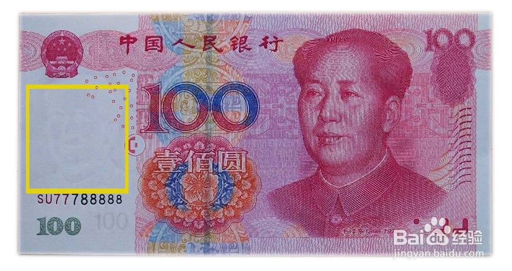 几招教你如何辨别人民币真假之看篇