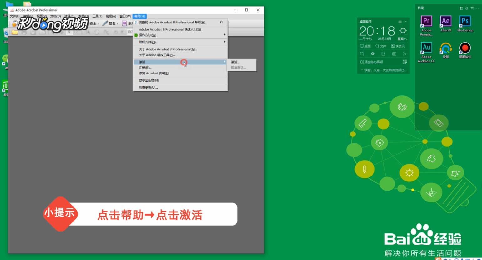 Adobe Acrobat 8 如何激活