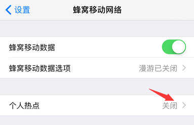 苹果iPhone怎样打开个人热点移动WiFi