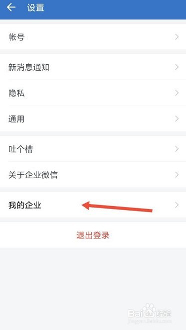 企业微信怎么退出企业