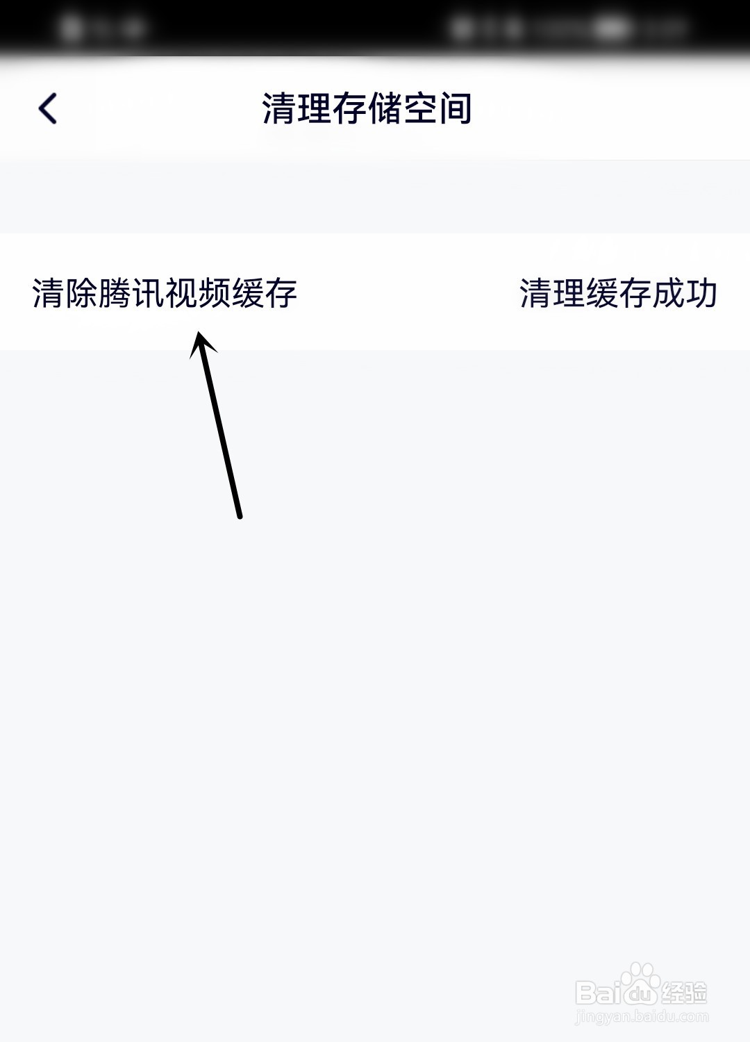 怎么清除腾讯视频缓存