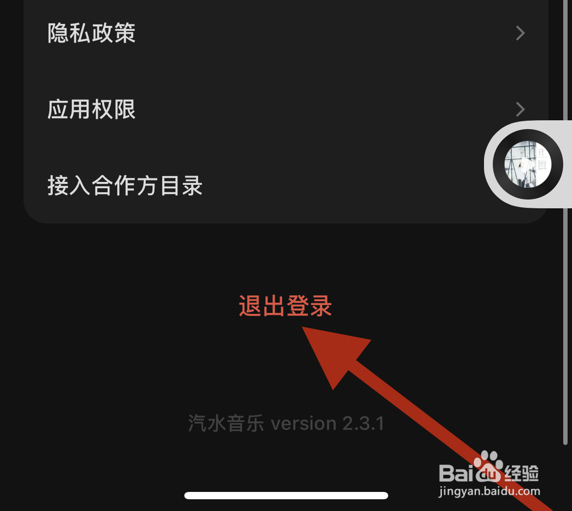 汽水音乐在哪里退出登录？