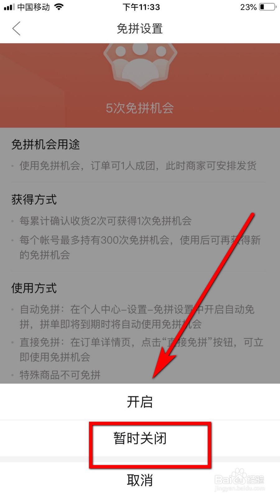 拼多多如何关闭自动免拼