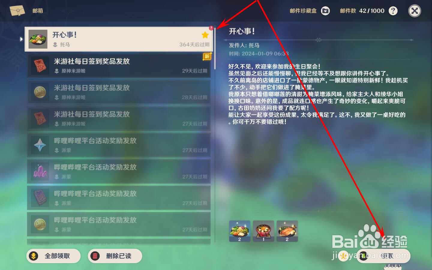 原神怎么领取托马的生日邮件