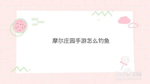 摩尔庄园手游怎么钓鱼