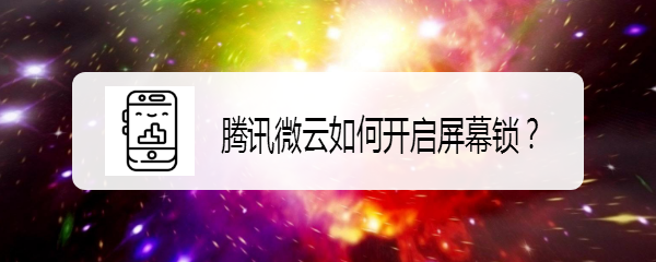 腾讯微云如何开启屏幕锁