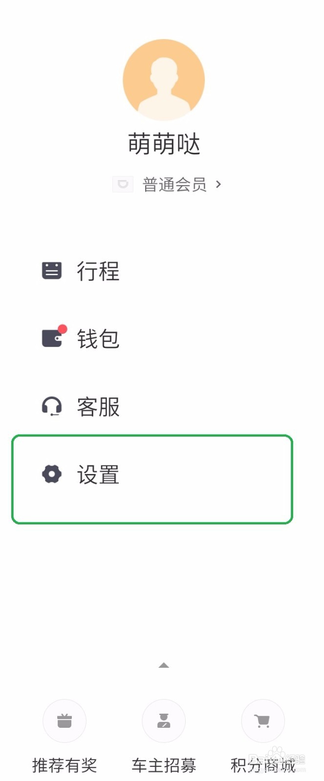 滴滴出行如何修改手机号码